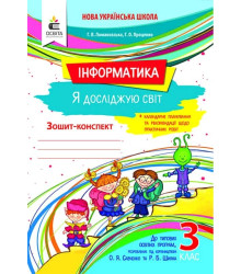 Інформатика. Я досліджую світ. Зошит-конспект. 3 клас