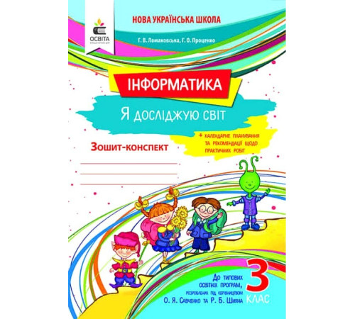 Робочі зошити Інформатика. Я досліджую світ. Зошит-конспект. 3 клас Робочі зошити Інформатика. Я досліджую світ. Зошит-конспект. 3 клас