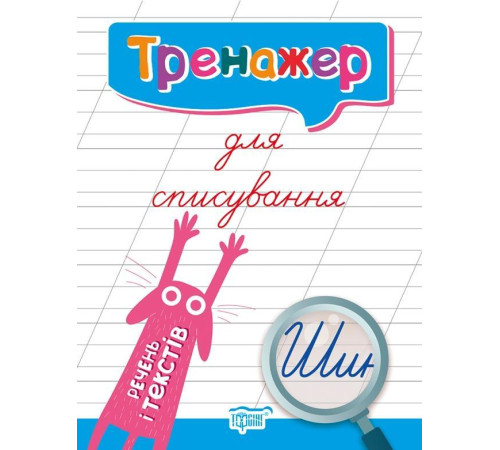 Навчальні книжки Тренажер для виправлення почерку. Зошит для списування. Речення та тексти Навчальні книжки Тренажер для виправлення почерку. Зошит для списування. Речення та тексти