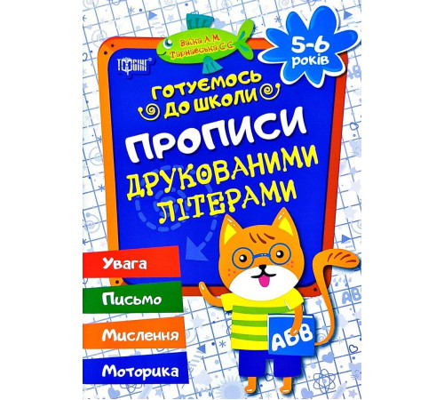 Навчальні книжки Готуємося до школи. Прописи друкованими літерами Навчальні книжки Готуємося до школи. Прописи друкованими літерами