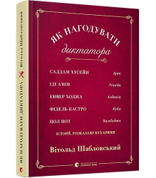 Як нагодувати диктатора