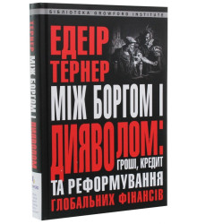 Між боргом і дияволом. Гроші, кредит та реформування глобальних фінансів