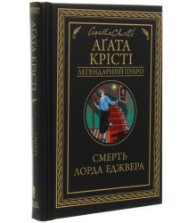 Смерть лорда Еджвера