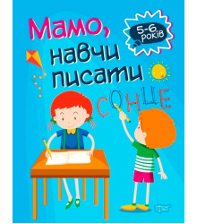Домашня академія. Мамо, навчи писати