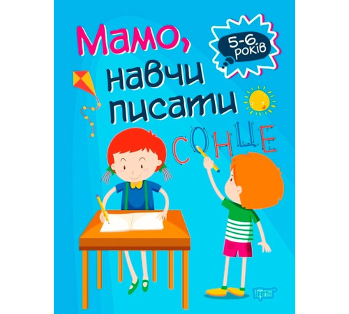Навчальні книжки Домашня академія. Мамо, навчи писати