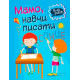 Навчальні книжки Домашня академія. Мамо, навчи писати