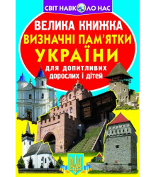Велика книжка. Визначні пам'ятки України