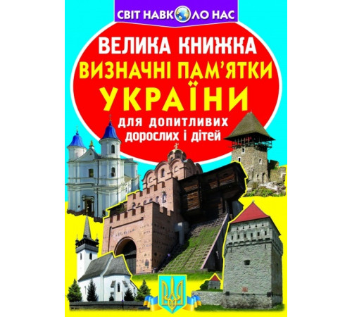 Історична, політична література, мемуари Велика книжка. Визначні пам'ятки України Історична, політична література, мемуари Велика книжка. Визначні пам'ятки України