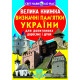 Історична, політична література, мемуари Велика книжка. Визначні пам'ятки України