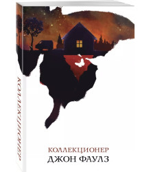 Коллекционер