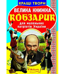 Велика книжка. Кобзарик