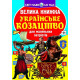Історична, політична література, мемуари Велика книжка. Українське козацтво