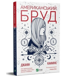 Американський бруд