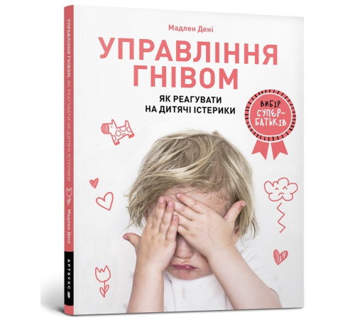 Психологія Управління гнівом. Як реагувати на дитячі істерики Психологія Управління гнівом. Як реагувати на дитячі істерики
