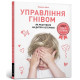 Психологія Управління гнівом. Як реагувати на дитячі істерики