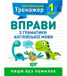 Тренажер з англійської мови. Вправи з граматики англійської мови. 1 клас
