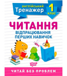 Тренажер з англійської мови. Читання. 1 клас