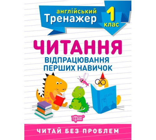 Робочі зошити Тренажер з англійської мови. Читання. 1 клас Робочі зошити Тренажер з англійської мови. Читання. 1 клас