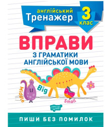 Тренажер з англійської мови. Вправи з граматики англійської мови. 3 клас