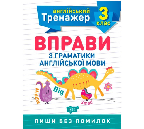 Робочі зошити Тренажер з англійської мови. Вправи з граматики англійської мови. 3 клас Робочі зошити Тренажер з англійської мови. Вправи з граматики англійської мови. 3 клас