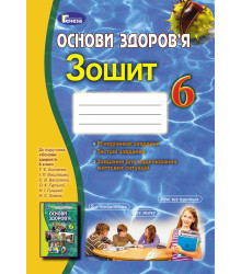 Основи здоров’я. 6 клас. Зошит до підручника