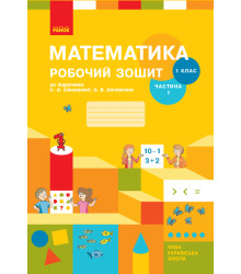 Математика. Робочий зошит. 1 клас. 1 частина