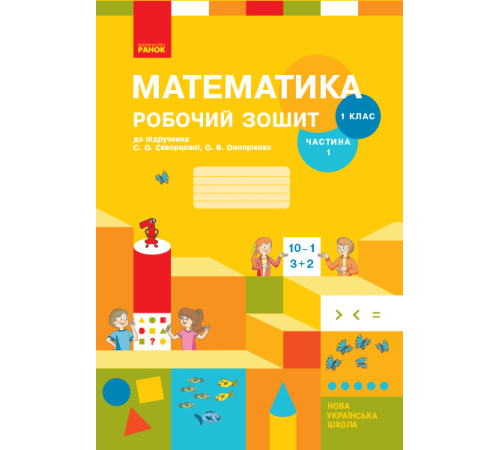 Конспекти Математика. Робочий зошит. 1 клас. 1 частина Конспекти Математика. Робочий зошит. 1 клас. 1 частина