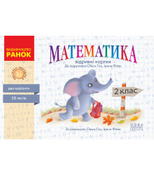 Експрес-перевірка. Математика. 2 клас. Відривні картки до підручника Ольги Гісь, Ірини Філяк