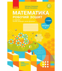 Математика. 2 клас. Робочий зошит до підручника Світлани Скворцової, Оксани Онопрієнко. Частина 2
