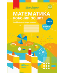 Математика. 2 клас. Робочий зошит до підручника Світлани Скворцової, Оксани Онопрієнко. Частина 1
