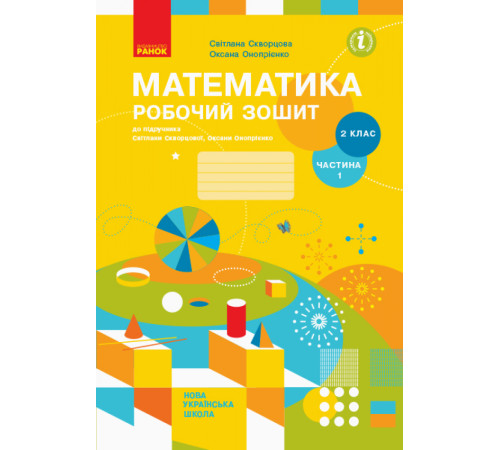 Математика. 2 клас. Робочий зошит до підручника Світлани Скворцової, Оксани Онопрієнко. Частина 1 Математика. 2 клас. Робочий зошит до підручника Світлани Скворцової, Оксани Онопрієнко. Частина 1
