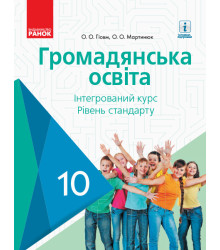 Громадянська освіта. Підручник. 10 клас