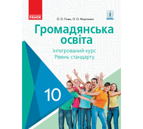 Підручники Громадянська освіта. Підручник. 10 клас