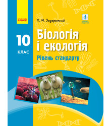 Біологія і екологія. Підручник для 10 класу. Рівень стандарту