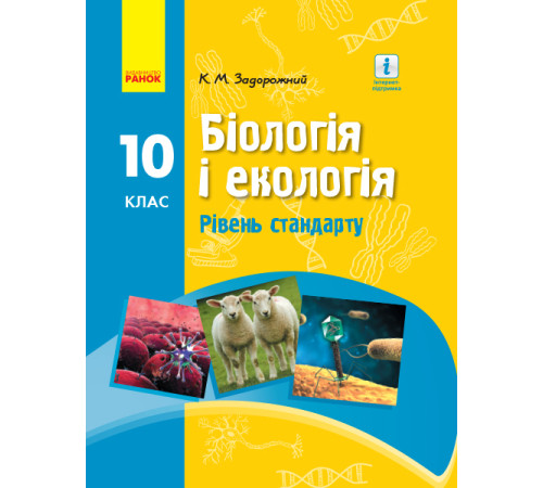 Підручники Біологія і екологія. Підручник для 10 класу. Рівень стандарту