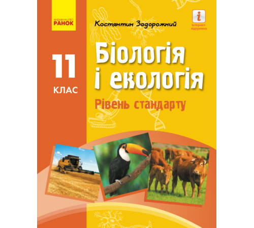 Підручники Біологія і екологія. Підручник для 11 класу Підручники Біологія і екологія. Підручник для 11 класу