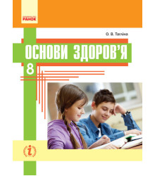 Основи здоров’я. Підручник. 8 клас