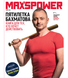 Пятилетка Бахматова. Книга для тех, кто хочет действовать