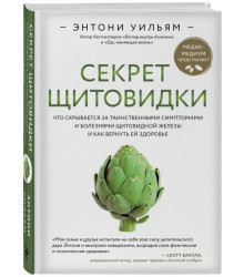 Секрет щитовидки. Что скрывается за таинственными симптомами и болезнями щитовидной железы и как вернуть ей здоровье