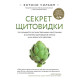 Краса та здоров'я Секрет щитовидки. Что скрывается за таинственными симптомами и болезнями щитовидной железы и как вернуть ей здоровье