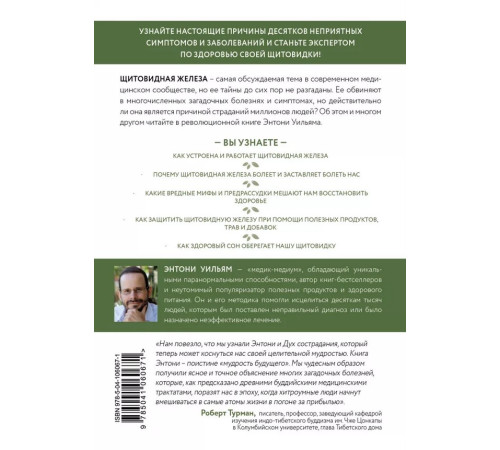 Краса та здоров'я Секрет щитовидки. Что скрывается за таинственными симптомами и болезнями щитовидной железы и как вернуть ей здоровье Краса та здоров'я Секрет щитовидки. Что скрывается за таинственными симптомами и болезнями щитовидной железы и как вернуть ей здоровье
