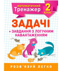 Математичний тренажер. 2 клас. Задачі + завдання з логічним навантаженням