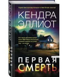Первая смерть