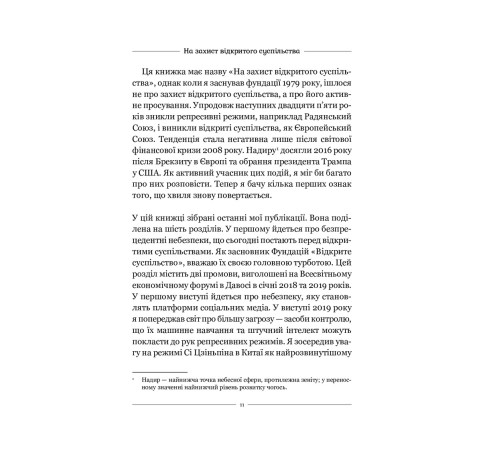 Історична, політична література, мемуари На захист відкритого суспільства Історична, політична література, мемуари На захист відкритого суспільства