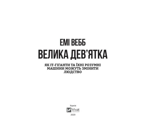 Психологія Велика дев’ятка. Як ІТ-гіганти та їхні розумні машини можуть змінити людство Психологія Велика дев’ятка. Як ІТ-гіганти та їхні розумні машини можуть змінити людство