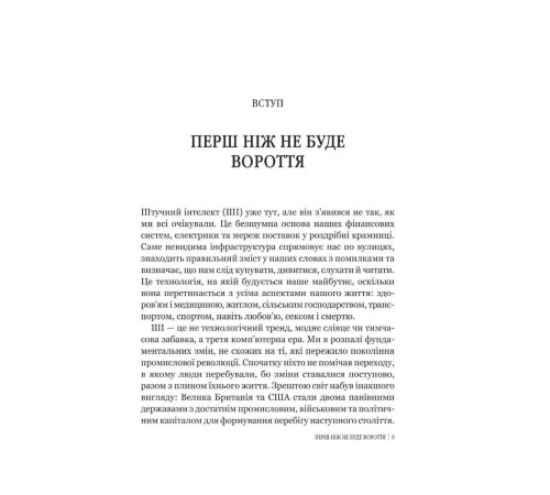 Психологія Велика дев’ятка. Як ІТ-гіганти та їхні розумні машини можуть змінити людство Психологія Велика дев’ятка. Як ІТ-гіганти та їхні розумні машини можуть змінити людство