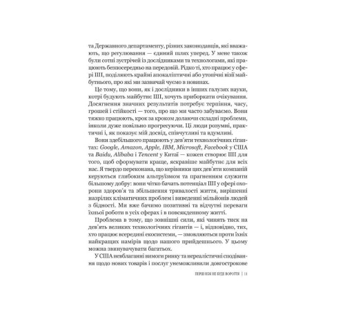 Психологія Велика дев’ятка. Як ІТ-гіганти та їхні розумні машини можуть змінити людство Психологія Велика дев’ятка. Як ІТ-гіганти та їхні розумні машини можуть змінити людство