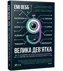 Велика дев’ятка. Як ІТ-гіганти та їхні розумні машини можуть змінити людство