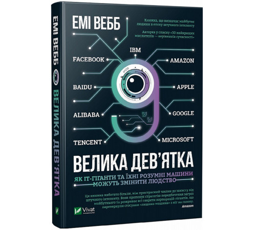 Психологія Велика дев’ятка. Як ІТ-гіганти та їхні розумні машини можуть змінити людство Психологія Велика дев’ятка. Як ІТ-гіганти та їхні розумні машини можуть змінити людство