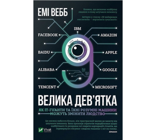 Психологія Велика дев’ятка. Як ІТ-гіганти та їхні розумні машини можуть змінити людство Психологія Велика дев’ятка. Як ІТ-гіганти та їхні розумні машини можуть змінити людство